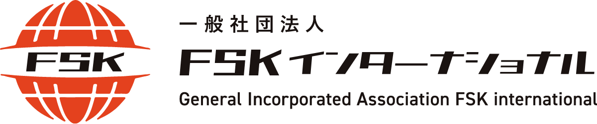 FSKインターナショナル