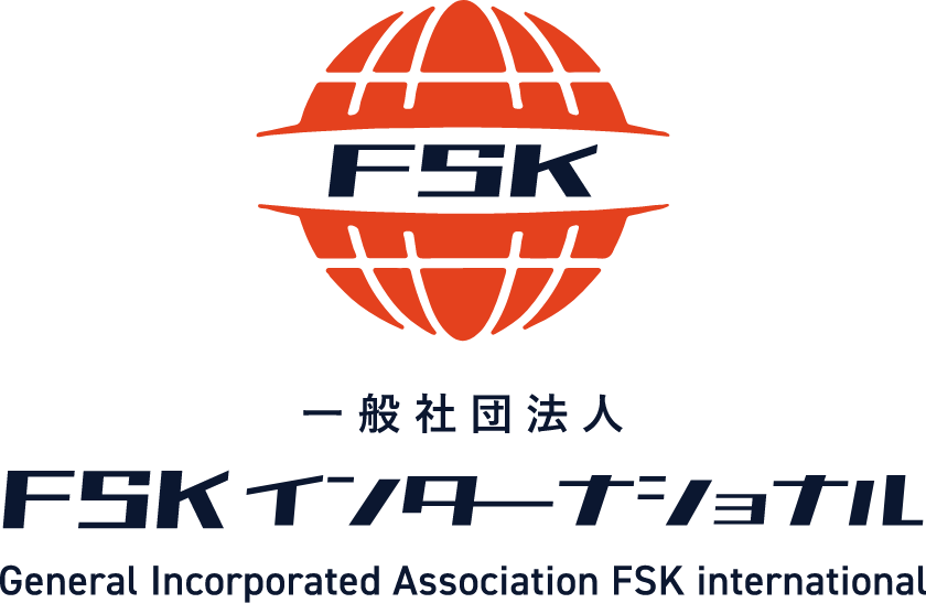 FSKインターナショナル